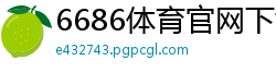 6686体育官网下载app